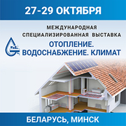 С 27 по 29 октября 2022 года в Минске (Беларусь) пройдет выставка «Отопление. Водоснабжение. Климат».